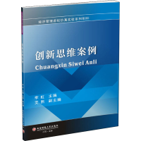 [M]创新思维案例-9787550436831