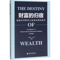 [M]财富的归宿 福建民间教育公益基金调查报告-9787520160407