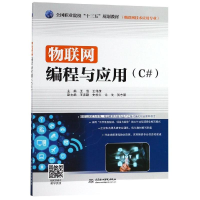 [M]物联网编程与应用(C#)/王浩/全国职业院校十三五规划教材(物联网技术应用专业)-9787517073468