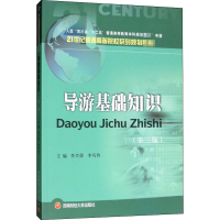 [M]导游基础知识-9787550433502
