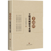 [M]多语种工程机械型号名谱 中国工程机械学会 编 -9787547846629