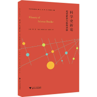 [M]科学史新论 范式更新与视角转换-9787308189392