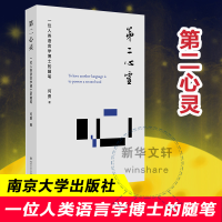 [M]第二心灵 一位人类语言学博士的随笔 何勇 著 -9787305233173
