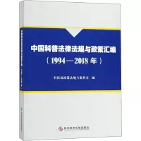[M]中国科普法律法规与政策汇编(1994-2018年)-9787518945108
