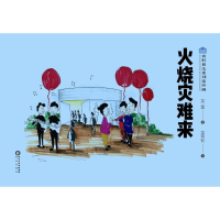 [M]火烧灾难来-9787552538779