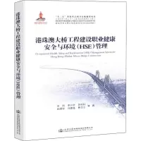 [M]港珠澳大桥工程建设职业健康安全与环境(HSE)管理-9787114146237