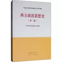 [M]西方政治思想史(第2版)-9787040506655
