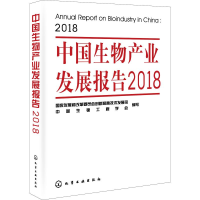[M]中国生物产业发展报告2018-9787122345479