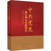[M]中共党史重大争议问题研究-9787010123202