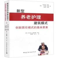 [M]新型养老护理建筑模式 创新居住模式的基本要素-9787112221950