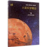 [M]火星科学概论-9787542864611