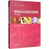 [M]湘雅临床技能培训教程(第2版) 陈翔,吴静 编 -9787040523195