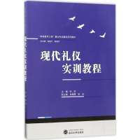 [M]现代礼仪实训教程-9787307194205