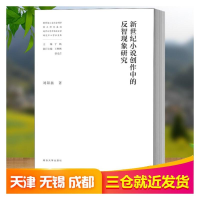 [M]新世纪小说创作中的反智现象研究-9787305238192