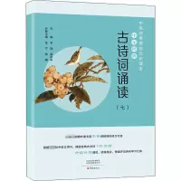 [M]中华经典古诗词诵读.(7) 华锋,鲁庆中,张宁 等 编 -9787571107543