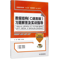 [M]数据结构(C语言版)习题解答及实训指导-9787517053361