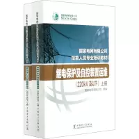 [M]继电保护及自控装置运维(220kV及以下)(全2册)-9787519836047