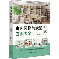 [M]室内风格与软装方案大全 自然-9787519846107