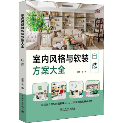 [M]室内风格与软装方案大全 自然-9787519846107