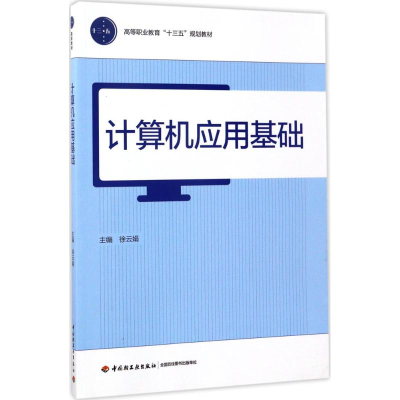 [M]计算机应用基础-9787518414208