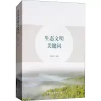 [M]生态文明关键词-9787503892769