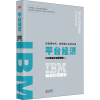 [M]IBM商业价值报告 平台经济 后疫情时代,获得更大生存空间-9787520716086