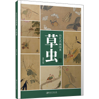 [M]历代名画图典 草虫卷-9787548068808
