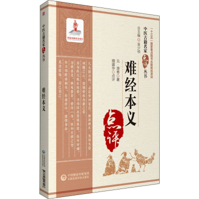 [M]难经本义-9787521416947