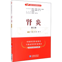 [M]肾炎 第3版-9787521420487