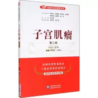 [M]子宫肌瘤 第2版-9787521419818