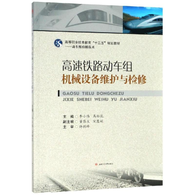 [M]高速铁路动车组机械设备维护与检修/牛小伟-9787564367206