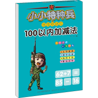 [M]小小特种兵带你学系列 100以内加减法-9787559535290