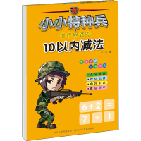 [M]小小特种兵带你学系列 10以内减法-9787559534989