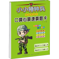 [M]小小特种兵带你学系列 口算心算速算题卡-9787559535306