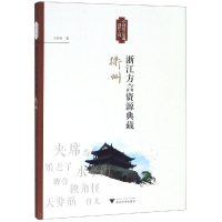 [M]浙江方言资源典藏(衢州) 王洪钟 著 -9787308189149