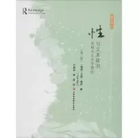 [M]性与文本政治:女权主义文学理论(第2版)-9787549965779