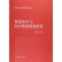 [M]智慧医疗与医疗资源优化配置-9787040444872