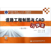 [M]道路工程制图与CAD习题集(第2版)/汪谷香-9787114151637