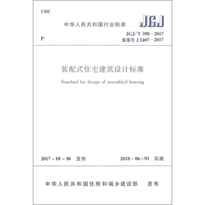 [M]装配式住宅建筑设计标准-1511231319