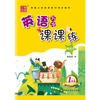 [M]英语写字课课练 1年级 下册 RJ-9787559341853