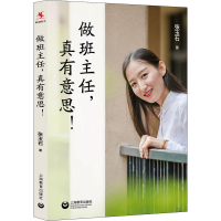 [M]做班主任,真有意思!-9787544497190