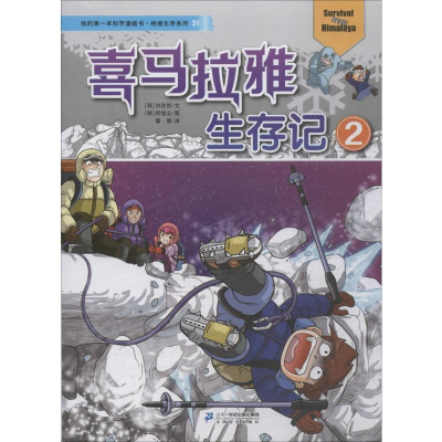 [M]喜马拉雅生存记 2-9787539189512