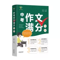 [M]中考作文满分教程 张林 著 张林 编 -9787547316740