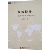 [M]音乐精神-9787301136058