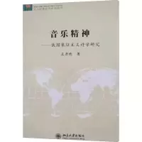 [M]音乐精神-9787301136058