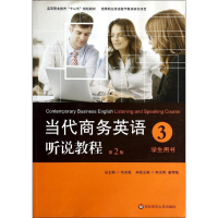 [M]学生用书3(第2版)/何光明/当代商务英语听说教程-9787567523876