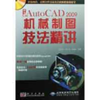 [M]中文版AutoCAD2009机械制图技法精讲(1DVD)-9787030241412
