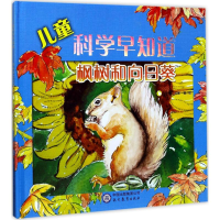 [M]儿童科学早知道-9787510653735