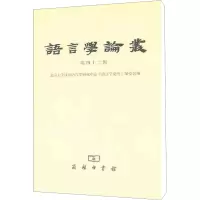 [M]语言学论丛 第42辑-9787100075602