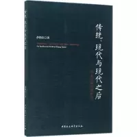 [M]传统、现代与现代之后-9787520305518
